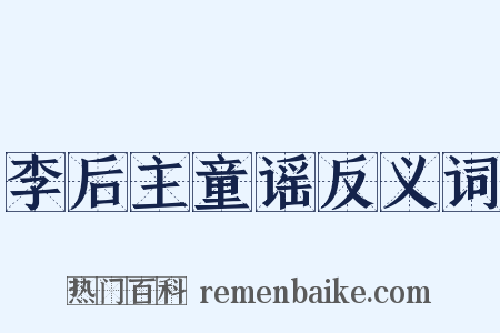 李后主童谣反义词是什么意思的图片